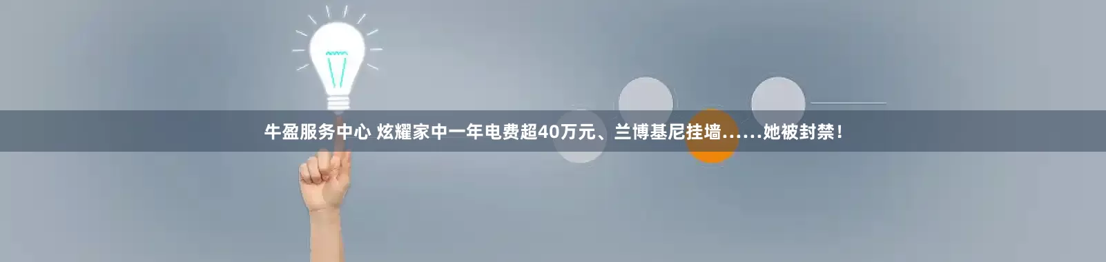 牛盈服务中心 炫耀家中一年电费超40万元、兰博基尼挂墙……她被封禁！