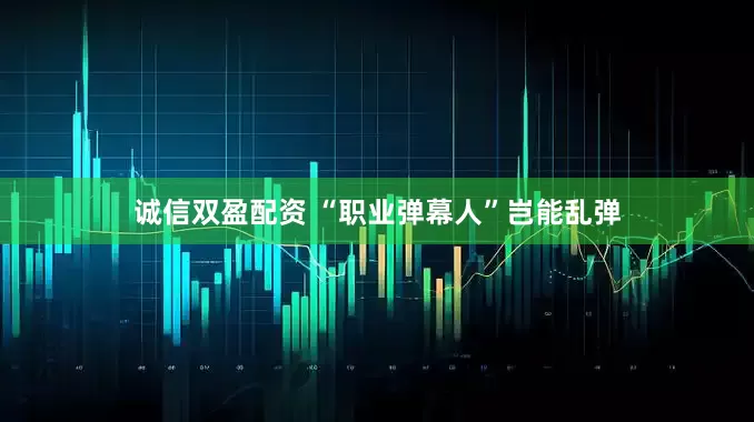 诚信双盈配资 “职业弹幕人”岂能乱弹