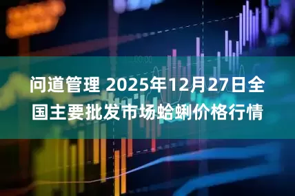 问道管理 2025年12月27日全国主要批发市场蛤蜊价格行情