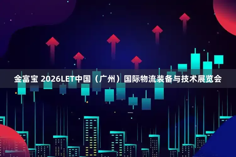 金富宝 2026LET中国（广州）国际物流装备与技术展览会