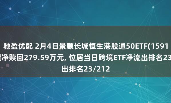 驰盈优配 2月4日景顺长城恒生港股通50ETF(159109)遭净赎回279.59万元, 位居当日跨境ETF净流出排名23/212